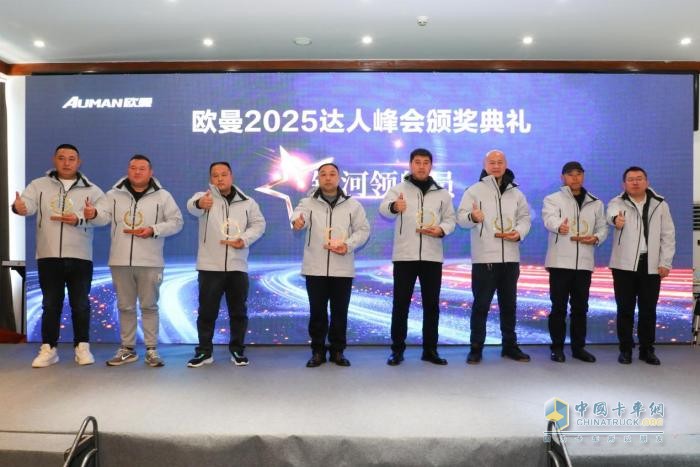 品鑒全新重卡 開啟榮譽時刻 歐曼2025年達人峰會與用戶共創(chuàng)精彩