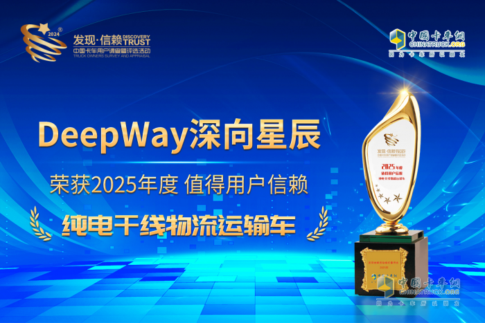 DeepWay深向星辰6×4換電牽引車(chē)榮獲值得用戶(hù)信賴(lài)純電干線物流運(yùn)輸車(chē)獎(jiǎng)項(xiàng)