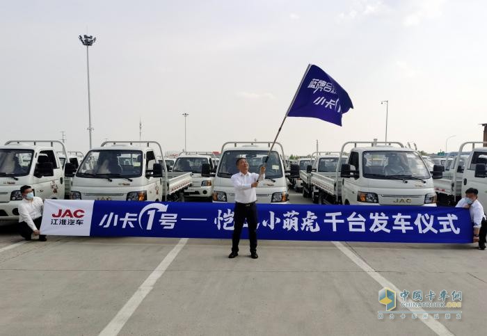 江淮愷達(dá)小萌虎千臺(tái)發(fā)車儀式