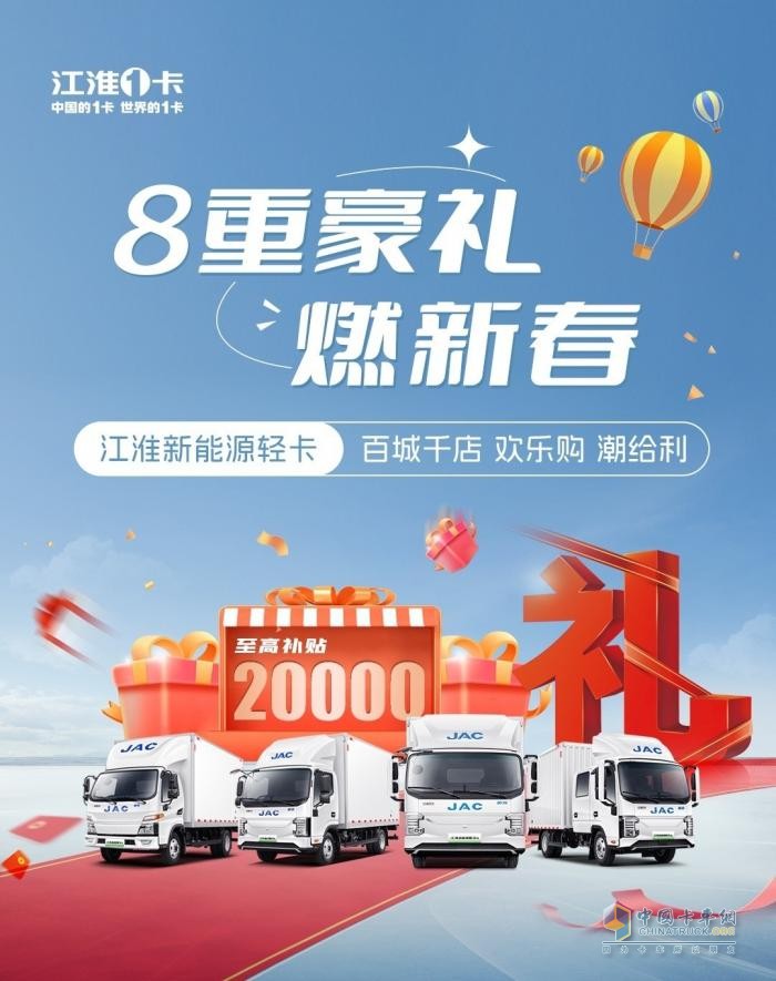 至高補(bǔ)貼20000元！江淮新能源輕卡百城千店歡樂購潮給利