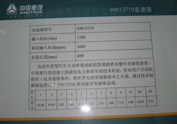 中國(guó)重汽HW13710變速器