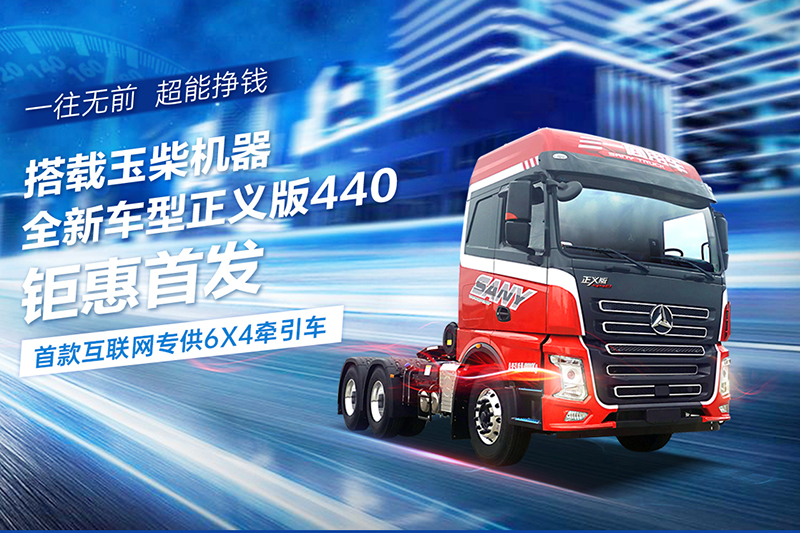 三一集團(tuán) 正義版 440馬力 6×4 國(guó)五 牽引車 (HQC42523Q1Y12E) 